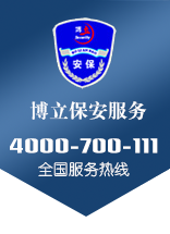 昆山博立保安服務有限公司 昆山博立保安服務有限公司